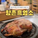 오성한옥마을 | 맛집] 오리 흑염소요리 모두 즐길 수 있는 오성한옥마을 근처 맛집 '향촌흑염소 전북완주점' 오리황토...