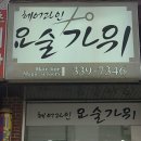 요술가위헤어숍