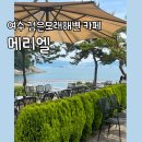 메리엘펜션 | 여수 검은해변 카페 메리엘 여수 최고의 테라스 카페
