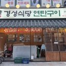 연탄구이 - 강남구 강남대로118길 70 | 연탄구이