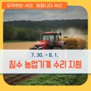 농업기계임대사업소 동부분소 | (7.30. ~ 8.1.)침수 농업기계 수리 및 안전사용 교육