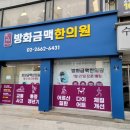금맥한의원 | 병원간판 한의원간판 방화금맥한의원간판