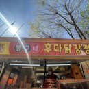 봉구네 후다닭강정