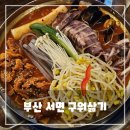 구워삶기 | 부산 서면 현지인 맛집 추천 구워삶기 - 매콤 불고기 전골 찐후기