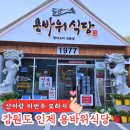 용바위들1 | 고성 델피노 근처 용바위식당 미시령고개 아이랑 아침식사 조식 황태국밥 황태구이정식