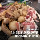 동춘돌곱창 상대원점 이미지