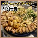 1532 | 방이동 제일곱창 웨이팅부터 모둠 곱창, 볶음밥까지 내 돈 내산 솔직 후기