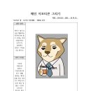 2455125 장혁진 이모티콘 제안서 및 메인 이모티콘 그리기 이미지