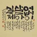 한글서예 이미지