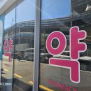 재건약국 이미지