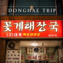 이주민상가 | [강원도 동해] 꽃게해장국｜백종원도 다녀간 동해 맛집 포장 내돈내산