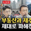 [LIVE]'제주 실종 사건의 모든 것'고기철 前 경찰청장 출연/부동산 세제개편 분석,얼음공장 출연/김현태 단장...9/3 전한길TV 이미지