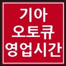 도화중부점 기아오토큐 이미지