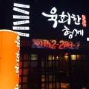 육회한형제