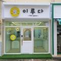 이루다 펫살롱 이미지