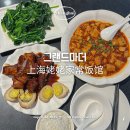 원보완탕 | 상하이 난징동루 맛집 그랜드마더 동파육과 마파두부 주문필수!