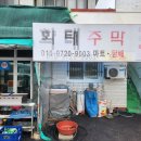 농심켈로그 노동조합 | 여수시 화태도 맛집, 유명한 개도막걸리에 파전 한입, "화태주막"