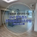 한라아파트 | 군산 한라에피트더프라임 52평 입주청소 후기, 뻥뷰 큰 평수도 꼼꼼하게 끝내기