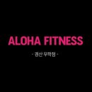 알로하피트니스 경산무학점 | 하양헬스/다양한 클래스를 보유한 알로하피트니스
