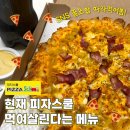 파파존스피자 장안점 | 피자스쿨 오지치즈포테이토피자 토핑 꿀조합 유튜버 따라먹기