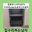 유니시티2단지아파트경로당 | 창원유니시티2단지드리미x50s프로마스터설치