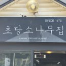소나무집 - 동구 불로동 | 소나무집