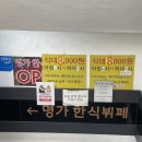 명가한식뷔페 | [명가한식뷔페] 잠실 방이동 먹자골목 8000원 무한리필 한식뷔페 구성