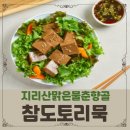 춘향골밥상 | 지리산맑은물춘향골 국내산 도토리로 만든 참도토리묵