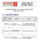 경북대학교병원 [칠곡] 2024년 9월 4차 임시직원 모집공고(방사선사) (~9/30) 이미지