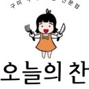 오늘의찬