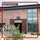 즐거운오후 | 용인 처인구 대형카페 어로프슬라이스피스 내돈내산 후기