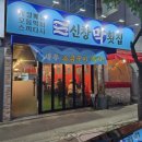 신창막횟집