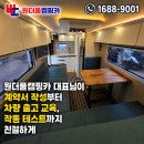 명인카 | 2022 봉고 1톤 트럭 모터홈 중고 캠핑카 매매 후기, 서울에서 가족들과 오셔서 꼼꼼하게 만족스럽게