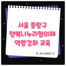 면목2동주민센터 | 중랑구 면목2동, 묵1동 행복나누리협의체 역량강화 교육