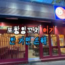틴팅가이 | 포항양꼬치 조선실비집 다녀온 후기 양덕동맛집 인정 (재방문 각)