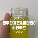 하루한잔 | 비타푸드글루타치온 순수 500 빠른 흡수 매일 하루 한잔 먹어본 후기