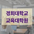 경희대학교 교육대학원 이미지