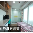 파크원룸텔
