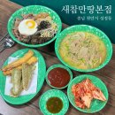 봉명·성정동 “새참만땅본점” 성정동 국수 분식맛집