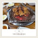장평2로 | 거제 장평동 맛집 숯불향 가득한 장평숯불갈비 후기