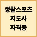 군민회관 체육관(체육경기) | 서울·경기 생활스포츠지도사 실기장 비교 (접근성, 후기, 실기환경)