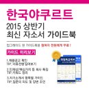 [신청자전원증정]2015 한국야쿠르트 최신 자소서 가이드북 신청방법!(~6/10) 이미지
