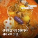 월든삼거리 | 신대방삼거리역맛집 대방동마라탕 취향마라 보라매점 주차정보