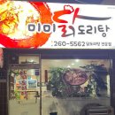 미미 닭도리탕 이미지