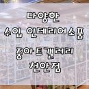 달중아트 | 천안 평택 청주 수원의 수입인테리어소품 중아트갤러리 소개해요