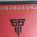 대구화교초등학교 이미지