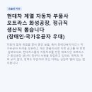 모트라스(주) - 남구 | 현대차 계열 자동차 부품사 모트라스 화성공장, 정규직 생산직 뽑습니다 (장애인·국가유공자 우대)
