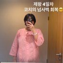 [안양 석수2동 점핑] 30대 코치의 자연임신 제왕 절개 4일차 회복 후기