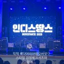 경연 | 250810 인디스땅스 2025 Top10 본선 경연 후기!!