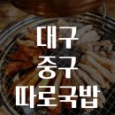 대구 중구 따로국밥 맛집탐방